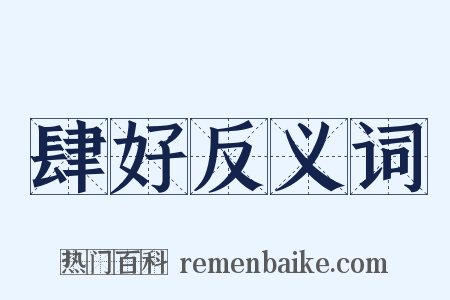 肆好反义词是什么意思的图片